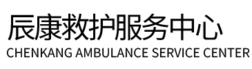丰宁辰康救护车出租